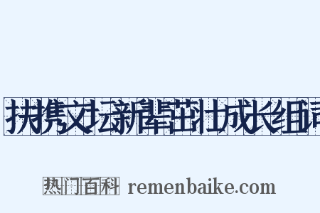 扶携文坛新辈茁壮成长组词是什么意思的图片